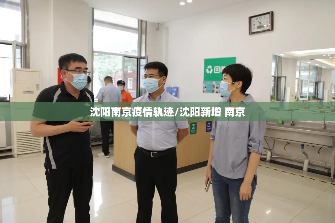沈阳南京疫情轨迹/沈阳新增 南京