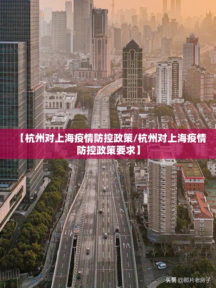 【杭州对上海疫情防控政策/杭州对上海疫情防控政策要求】