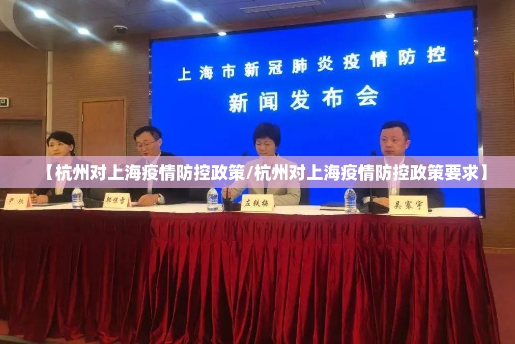 【杭州对上海疫情防控政策/杭州对上海疫情防控政策要求】