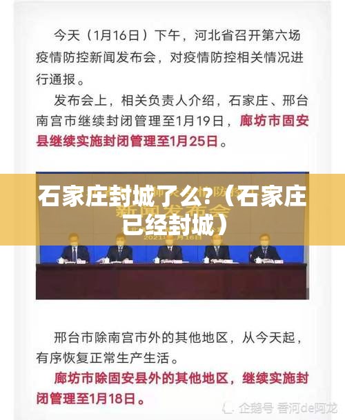 石家庄封城了么?（石家庄已经封城）