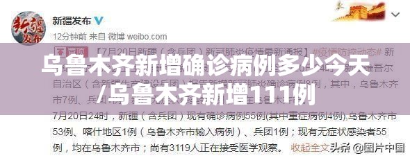乌鲁木齐新增确诊病例多少今天/乌鲁木齐新增111例