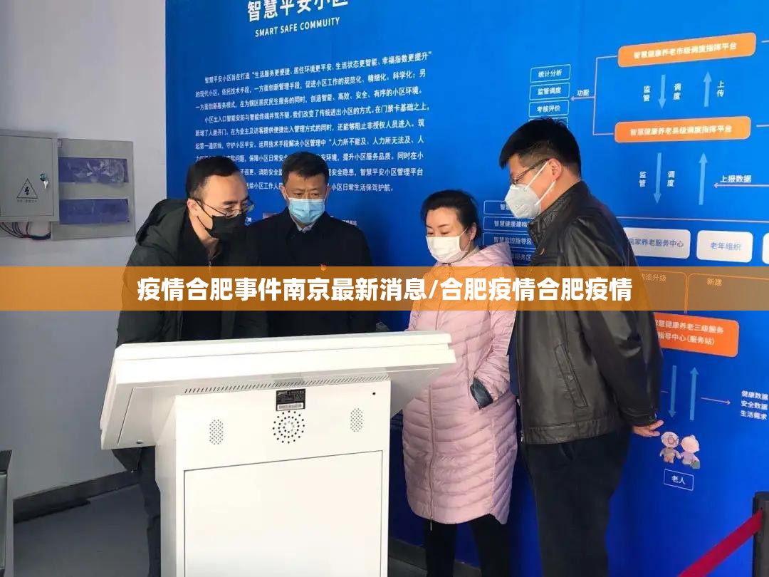 疫情合肥事件南京最新消息/合肥疫情合肥疫情