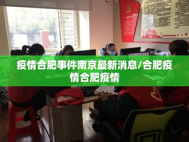 疫情合肥事件南京最新消息/合肥疫情合肥疫情