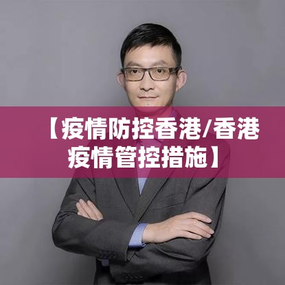 【疫情防控香港/香港疫情管控措施】