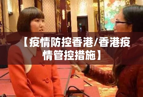 【疫情防控香港/香港疫情管控措施】