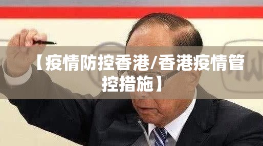 【疫情防控香港/香港疫情管控措施】