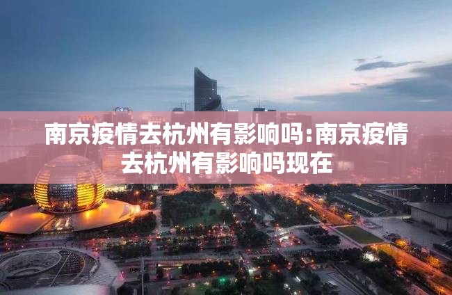 南京疫情去杭州有影响吗:南京疫情去杭州有影响吗现在