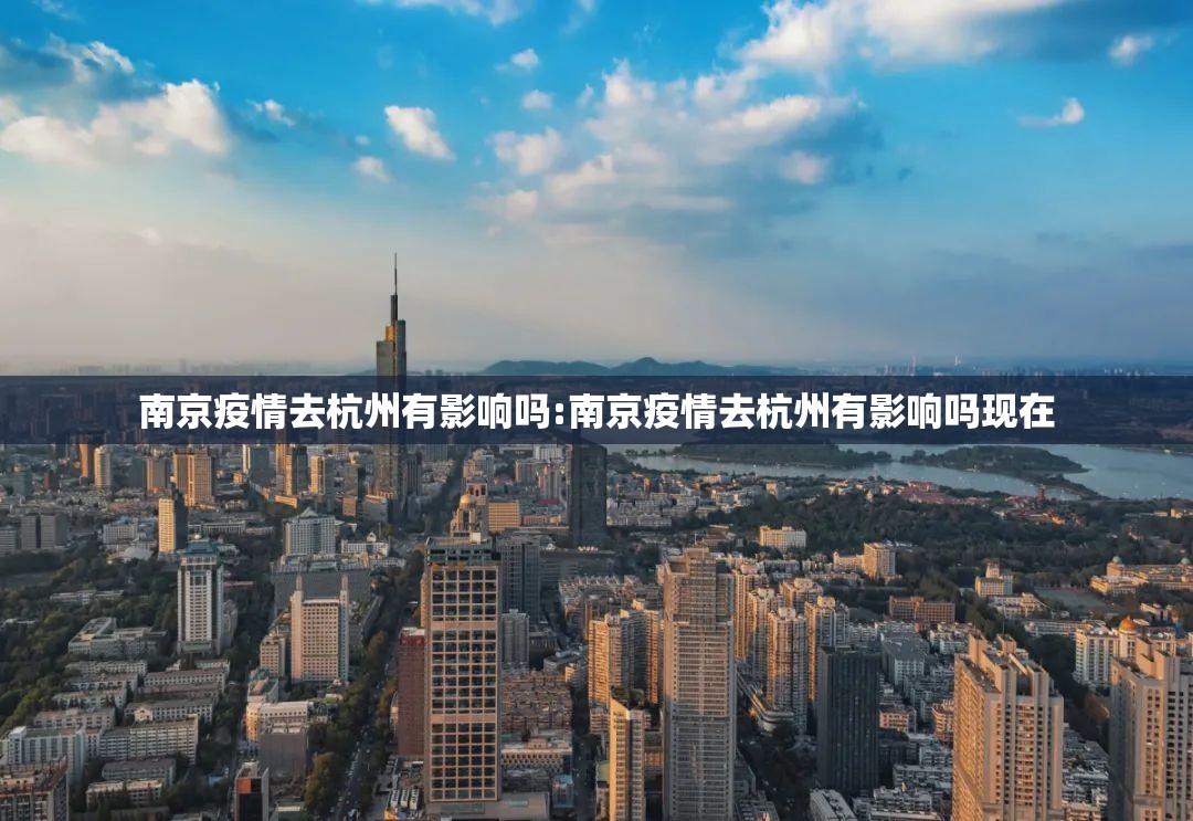 南京疫情去杭州有影响吗:南京疫情去杭州有影响吗现在