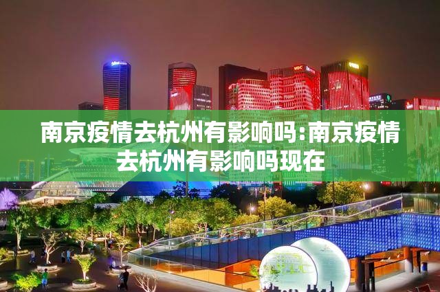 南京疫情去杭州有影响吗:南京疫情去杭州有影响吗现在