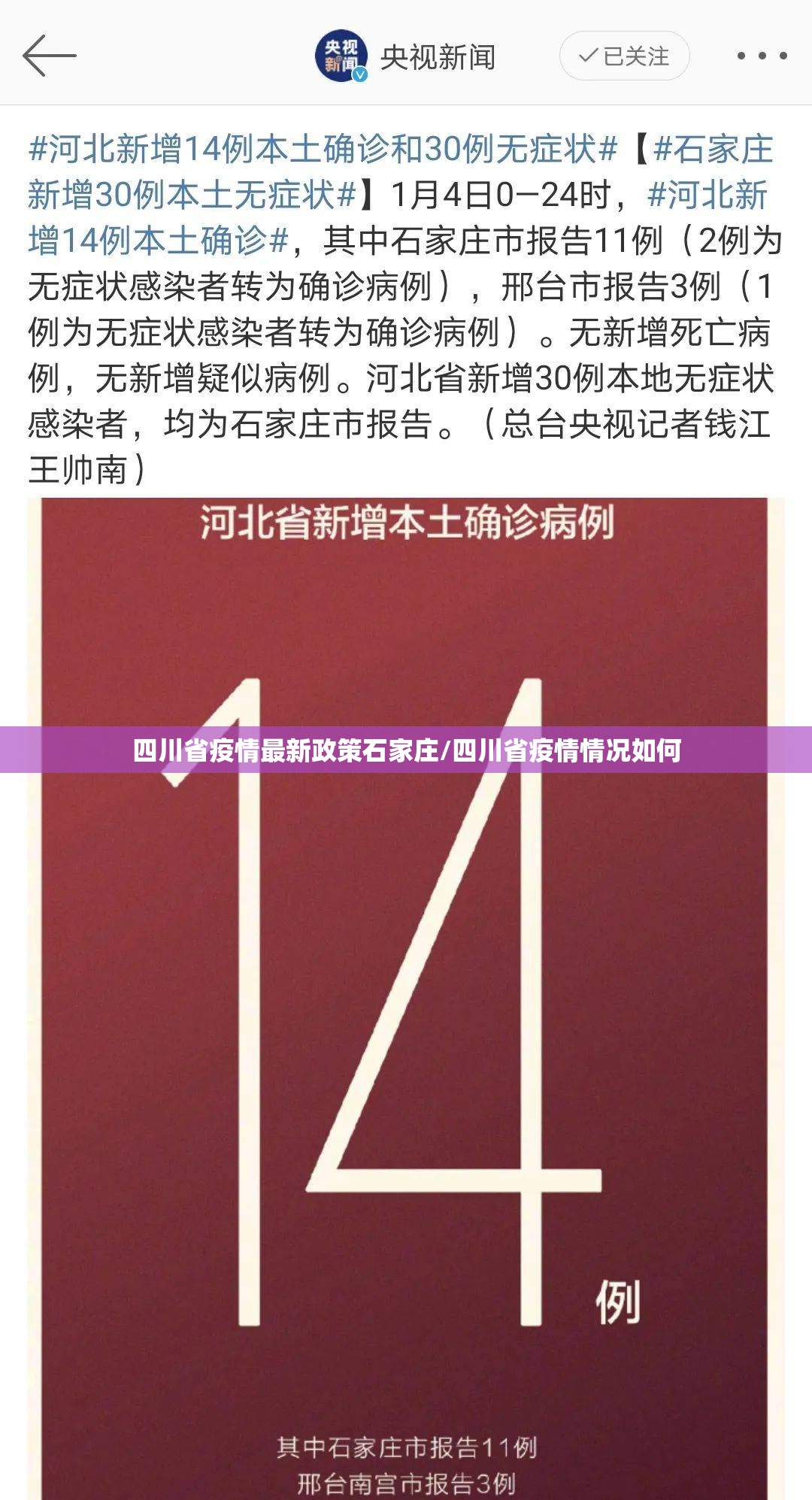 四川省疫情最新政策石家庄/四川省疫情情况如何
