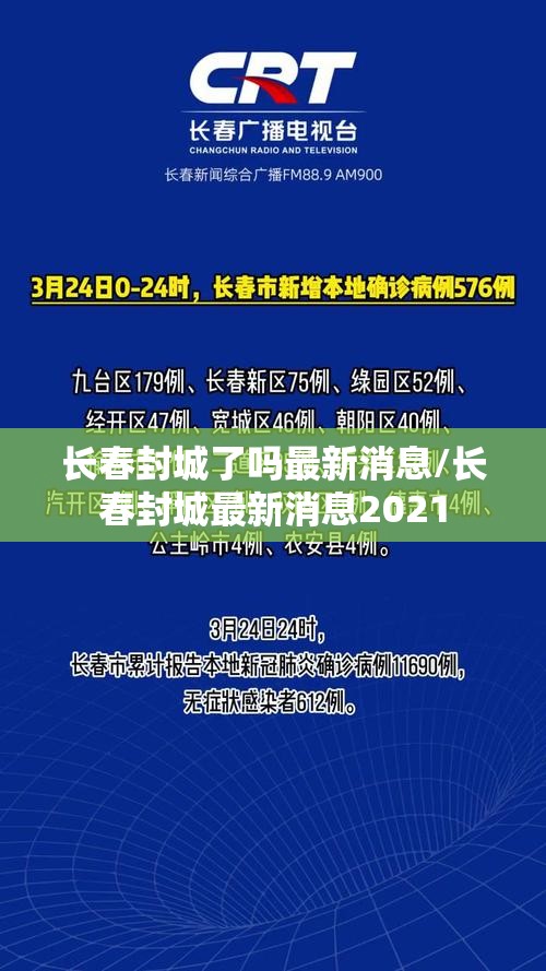 长春封城了吗最新消息/长春封城最新消息2021