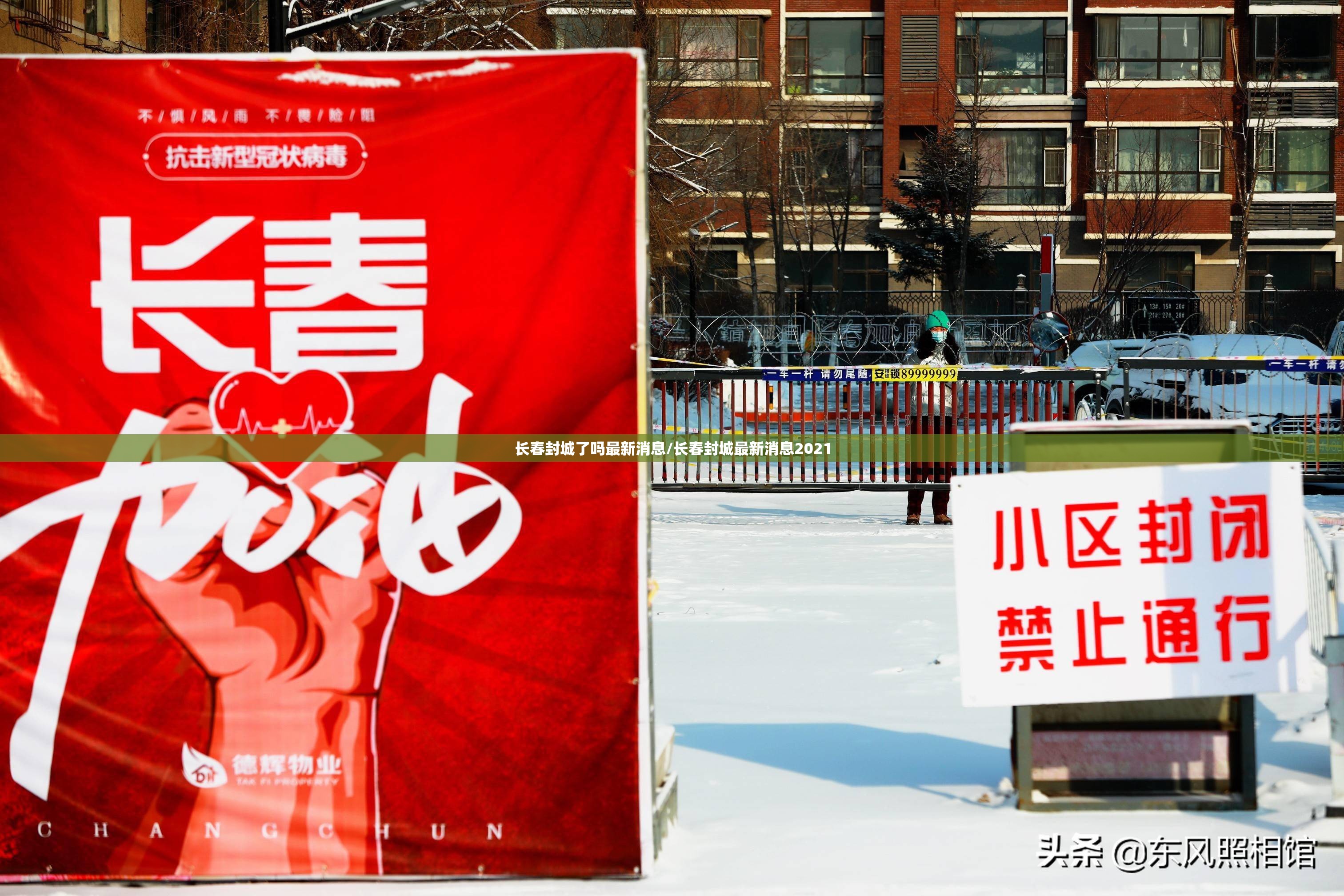 长春封城了吗最新消息/长春封城最新消息2021