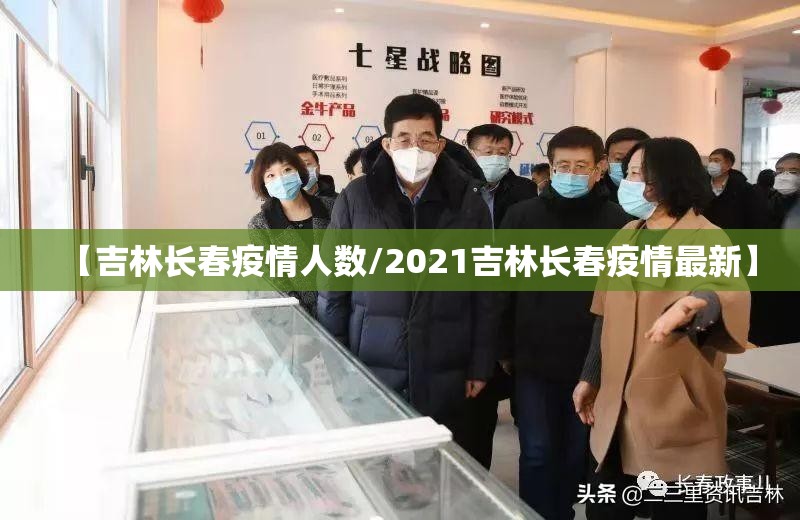 【吉林长春疫情人数/2021吉林长春疫情最新】