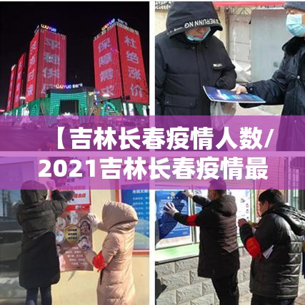 【吉林长春疫情人数/2021吉林长春疫情最新】