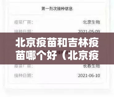 北京疫苗和吉林疫苗哪个好（北京疫苗跟长春疫苗一样吗）