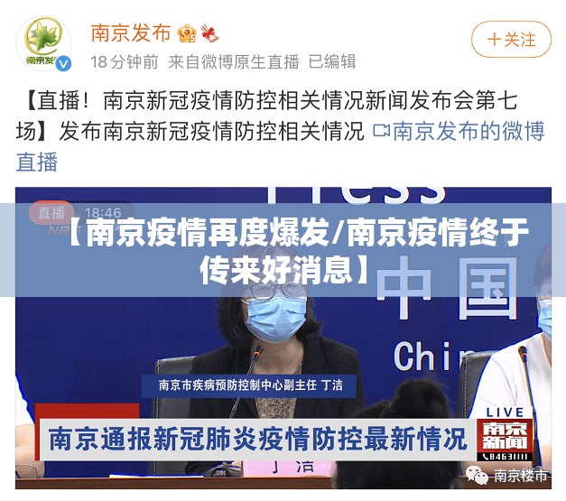 【南京疫情再度爆发/南京疫情终于传来好消息】
