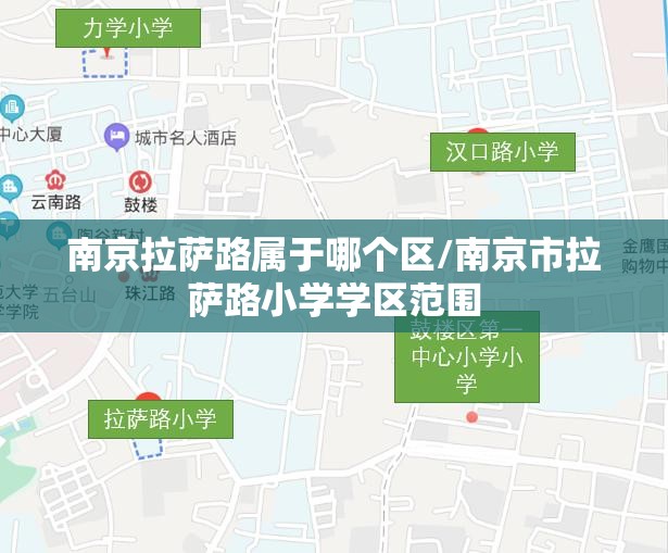 南京拉萨路属于哪个区/南京市拉萨路小学学区范围