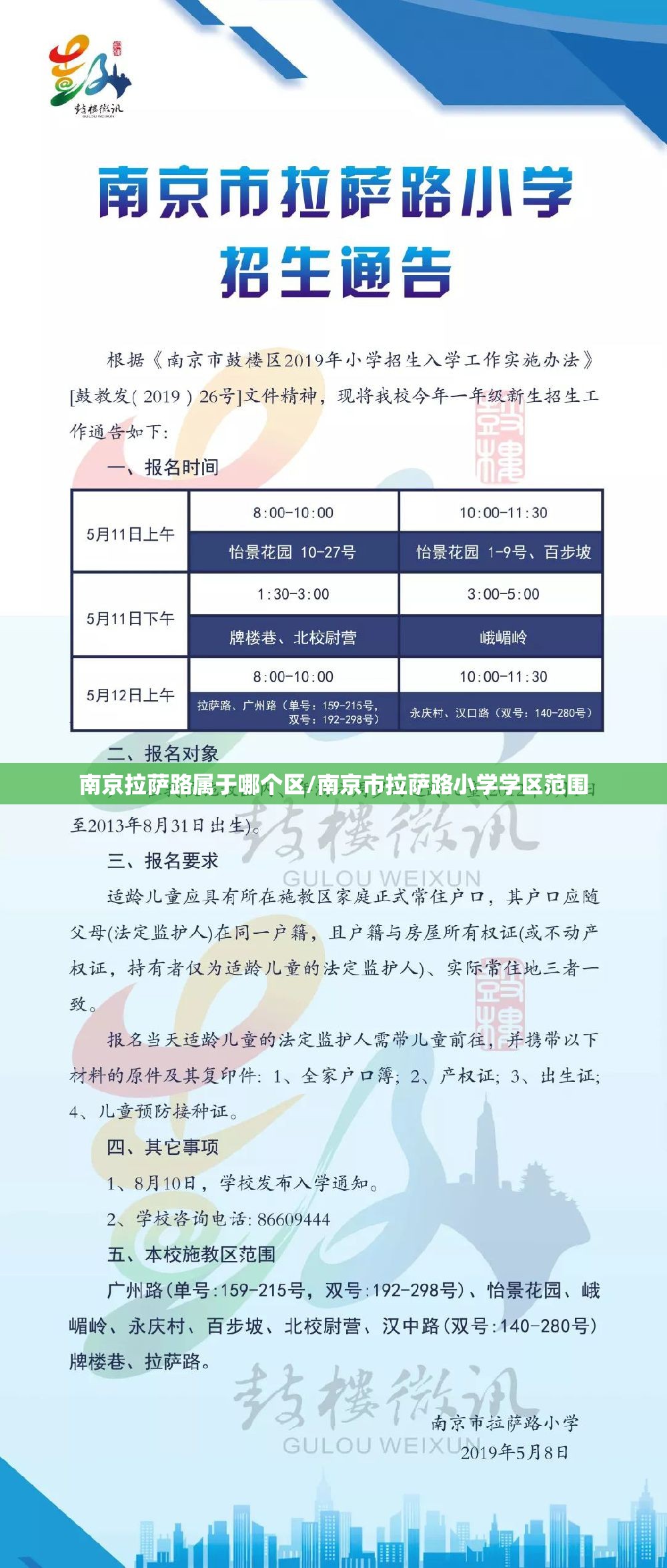南京拉萨路属于哪个区/南京市拉萨路小学学区范围
