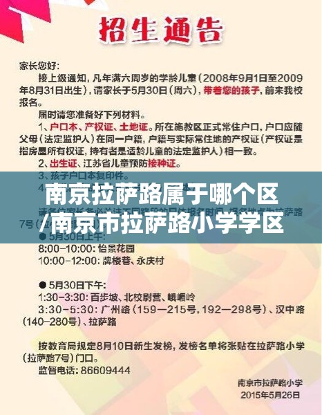 南京拉萨路属于哪个区/南京市拉萨路小学学区范围