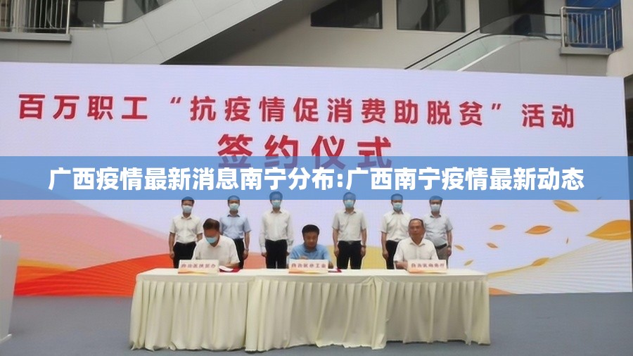 广西疫情最新消息南宁分布:广西南宁疫情最新动态