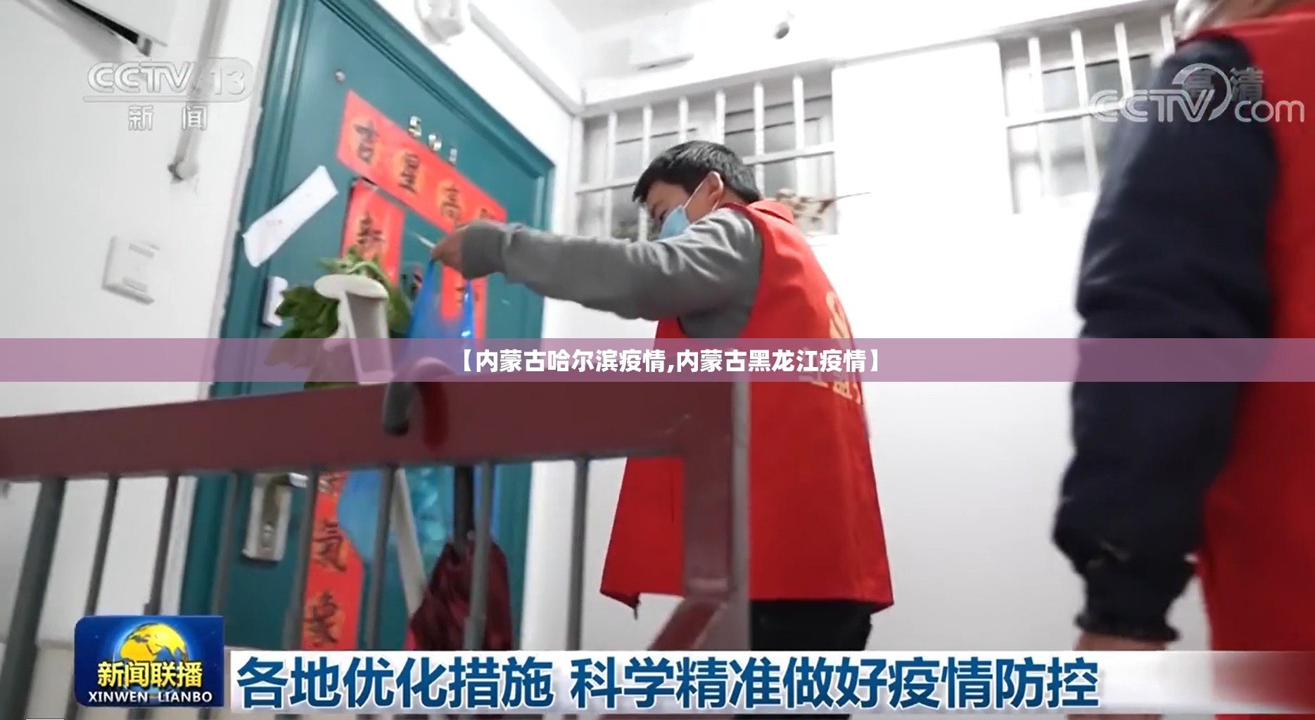 【内蒙古哈尔滨疫情,内蒙古黑龙江疫情】