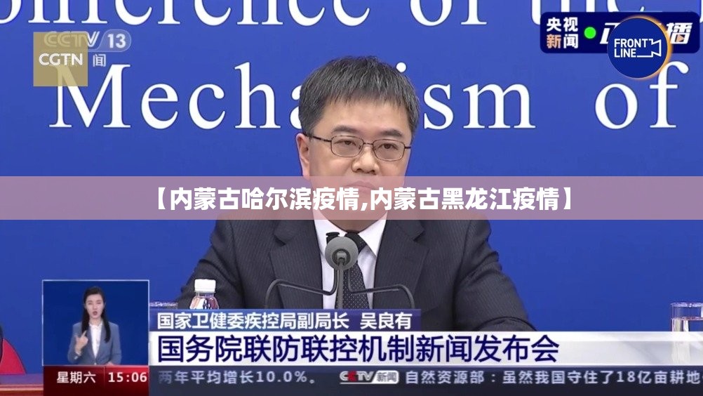 【内蒙古哈尔滨疫情,内蒙古黑龙江疫情】