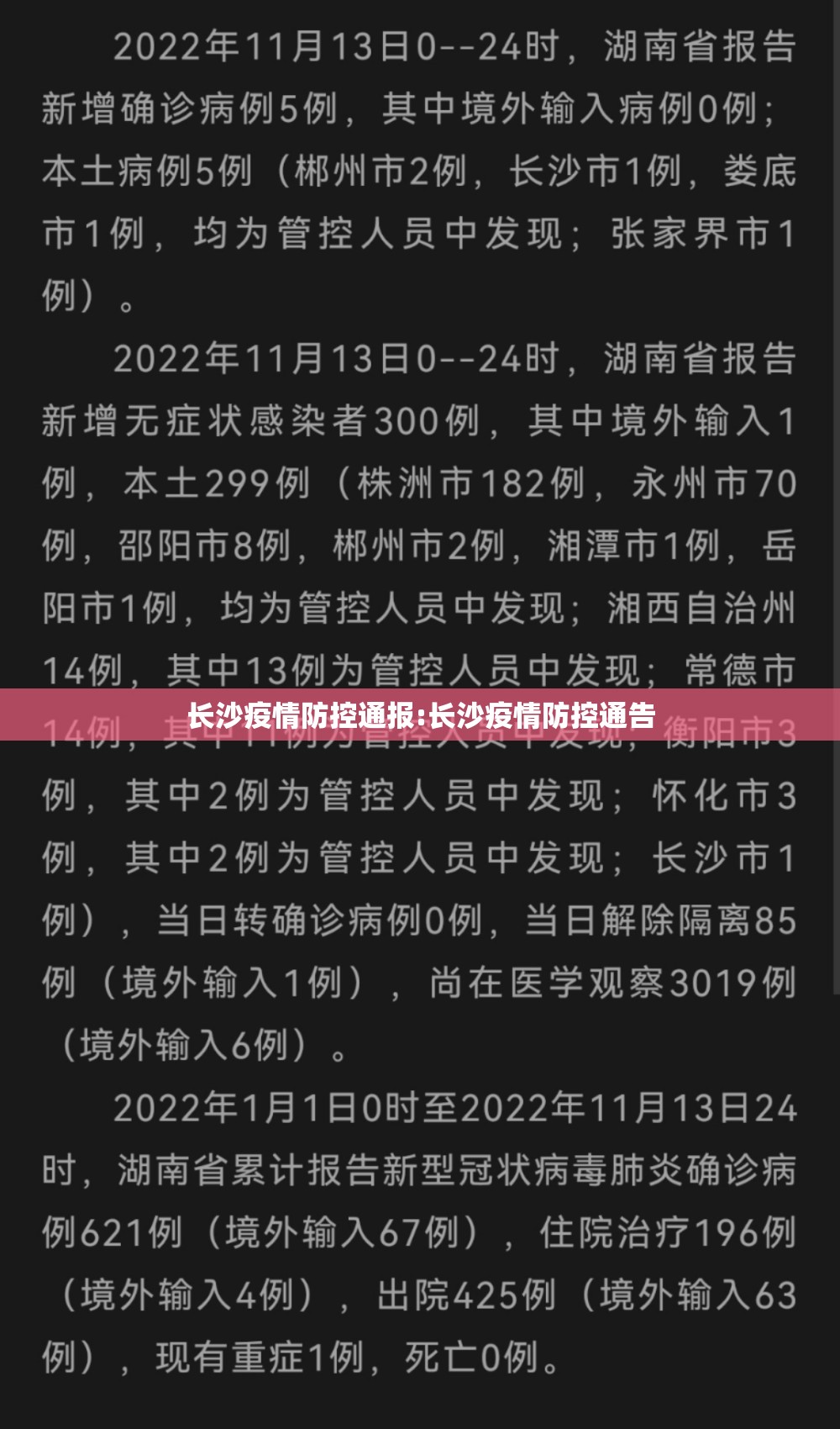 长沙疫情防控通报:长沙疫情防控通告