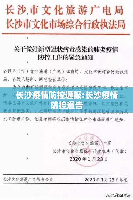 长沙疫情防控通报:长沙疫情防控通告