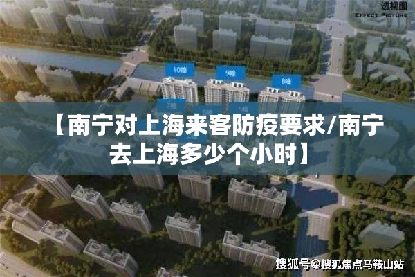 【南宁对上海来客防疫要求/南宁去上海多少个小时】