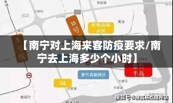 【南宁对上海来客防疫要求/南宁去上海多少个小时】