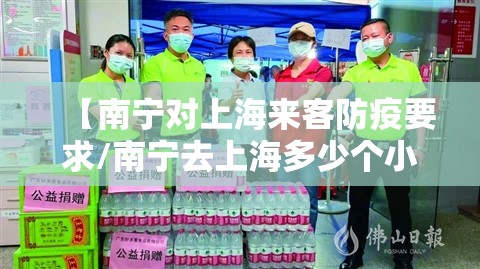 【南宁对上海来客防疫要求/南宁去上海多少个小时】