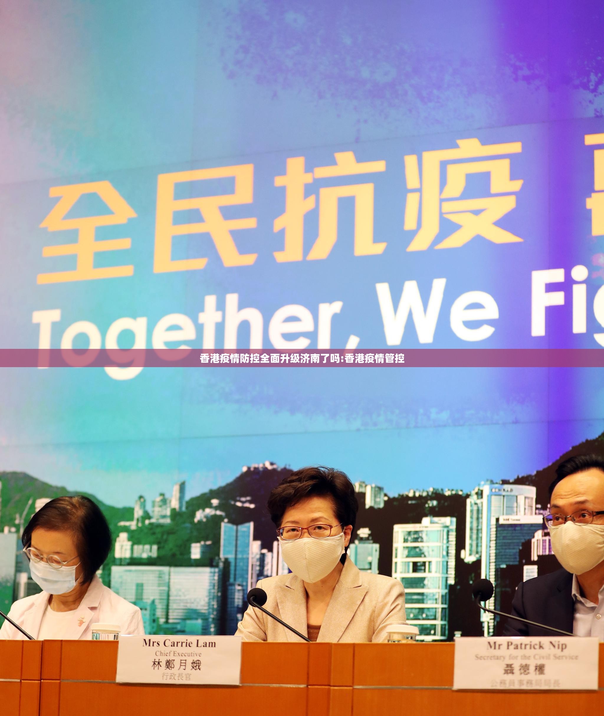 香港疫情防控全面升级济南了吗:香港疫情管控