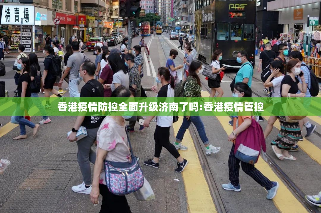 香港疫情防控全面升级济南了吗:香港疫情管控
