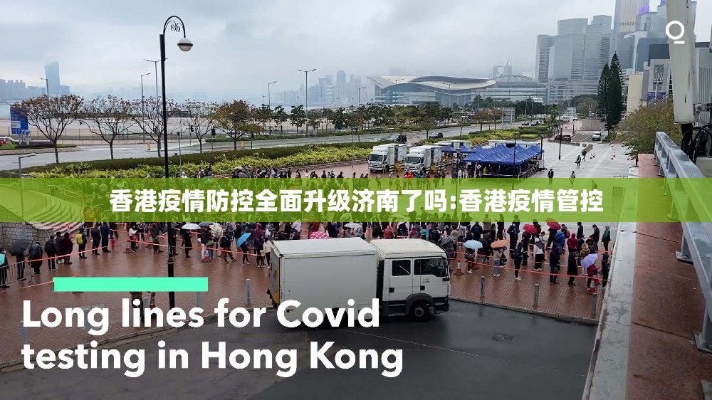 香港疫情防控全面升级济南了吗:香港疫情管控