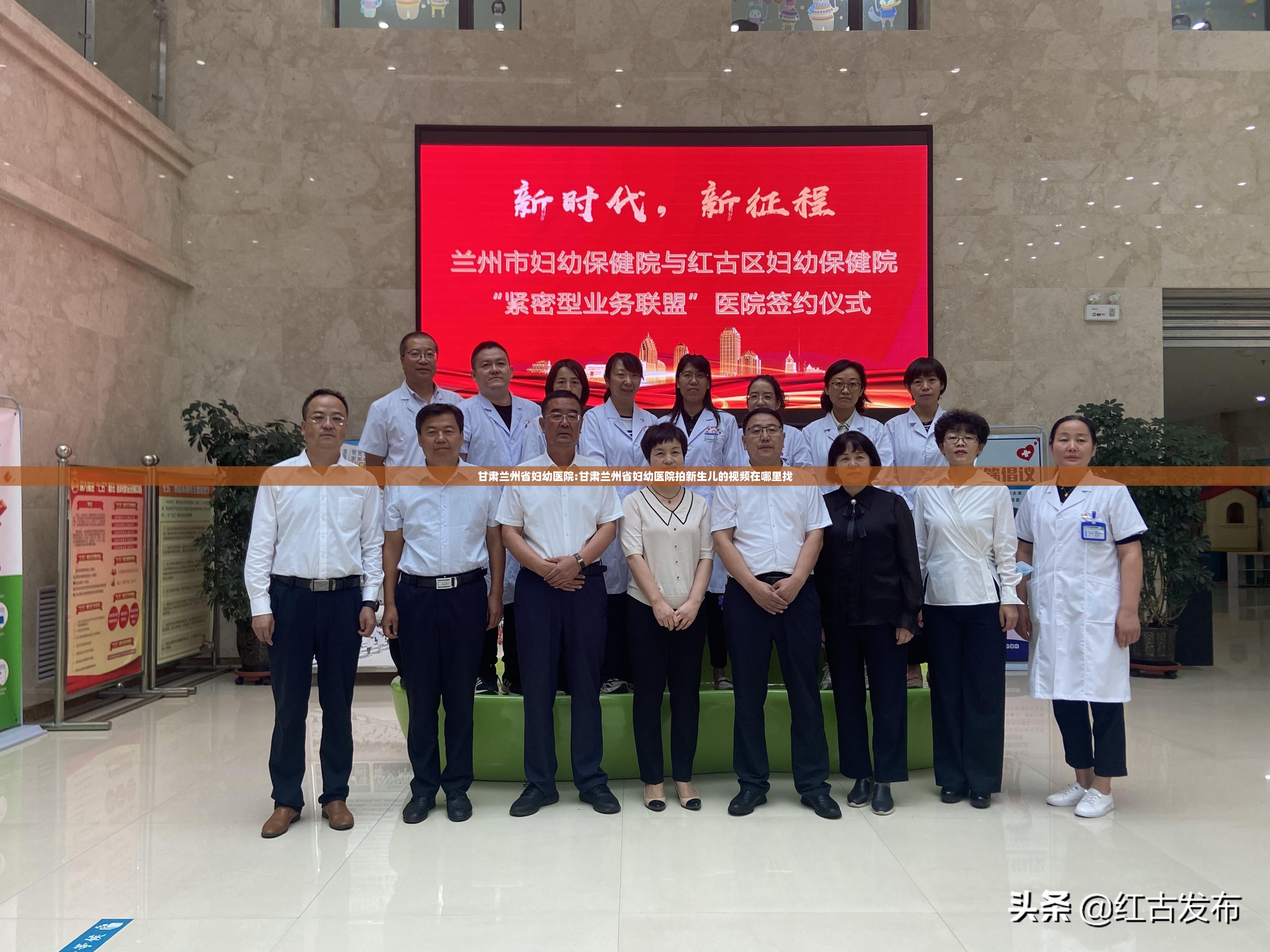 甘肃兰州省妇幼医院:甘肃兰州省妇幼医院拍新生儿的视频在哪里找