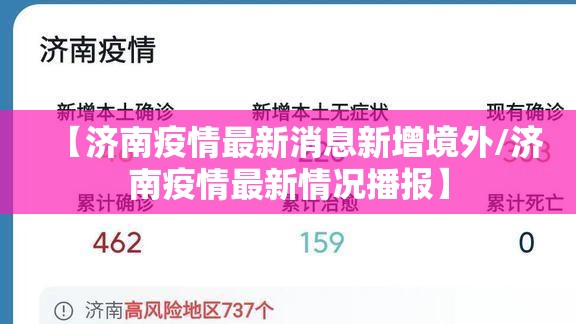 【济南疫情最新消息新增境外/济南疫情最新情况播报】