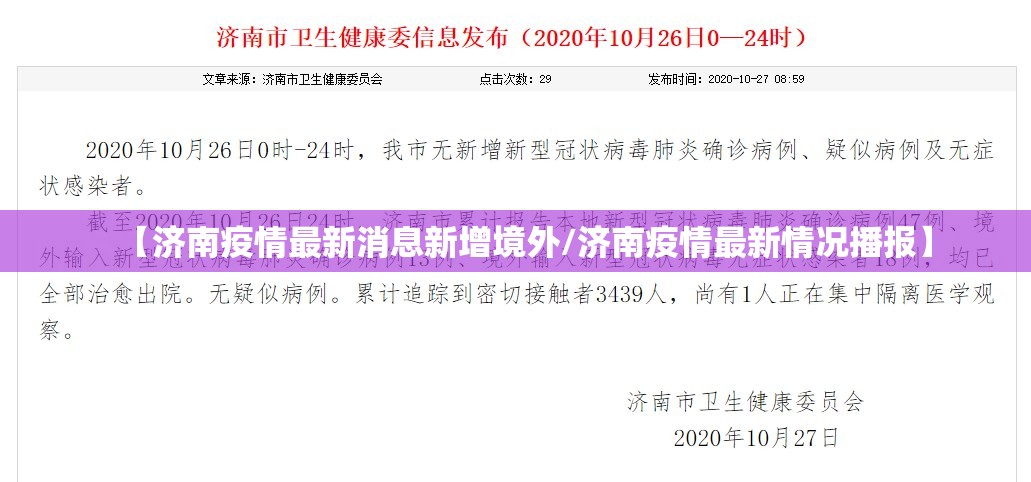 【济南疫情最新消息新增境外/济南疫情最新情况播报】