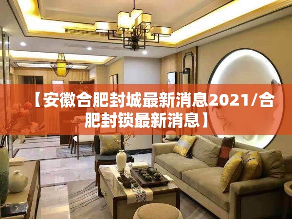【安徽合肥封城最新消息2021/合肥封锁最新消息】