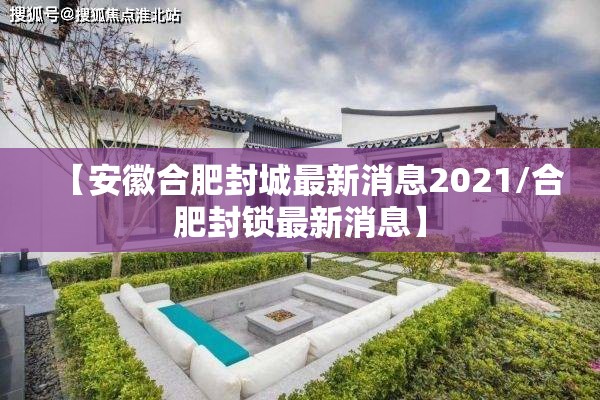 【安徽合肥封城最新消息2021/合肥封锁最新消息】