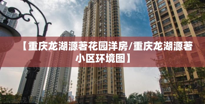 【重庆龙湖源著花园洋房/重庆龙湖源著小区环境图】