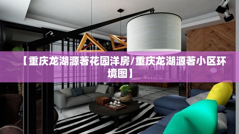 【重庆龙湖源著花园洋房/重庆龙湖源著小区环境图】