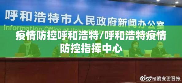 疫情防控呼和浩特/呼和浩特疫情防控指挥中心