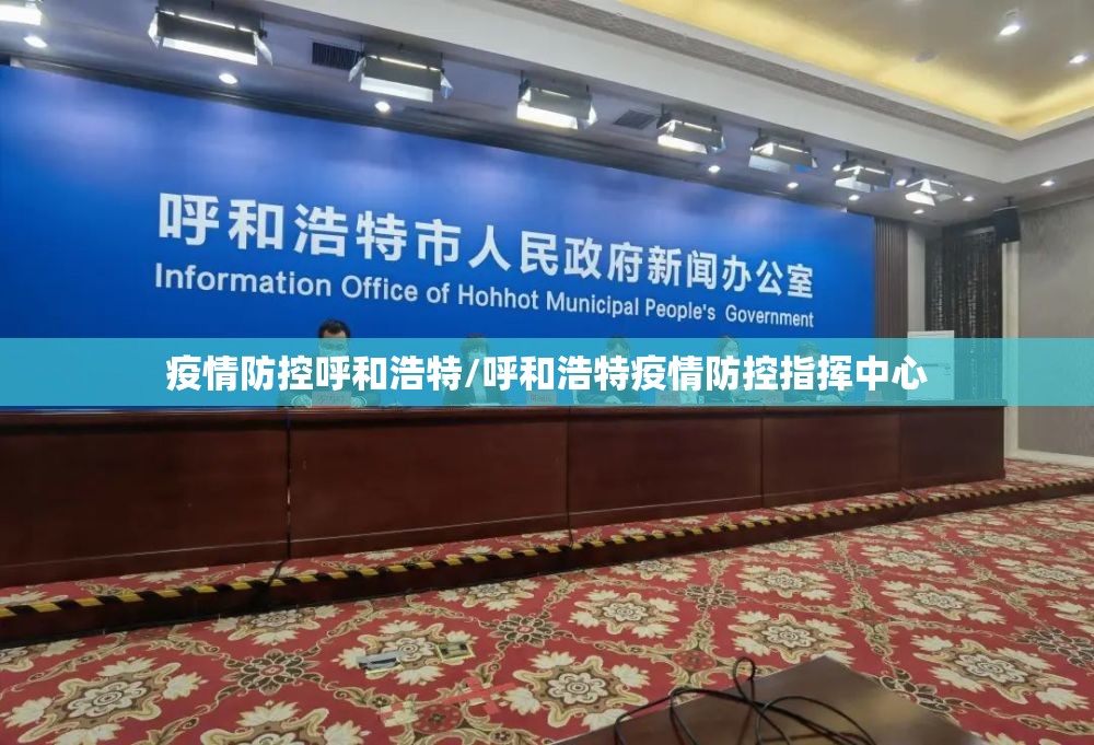 疫情防控呼和浩特/呼和浩特疫情防控指挥中心