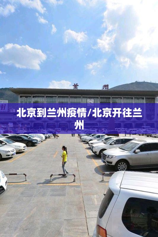 北京到兰州疫情/北京开往兰州