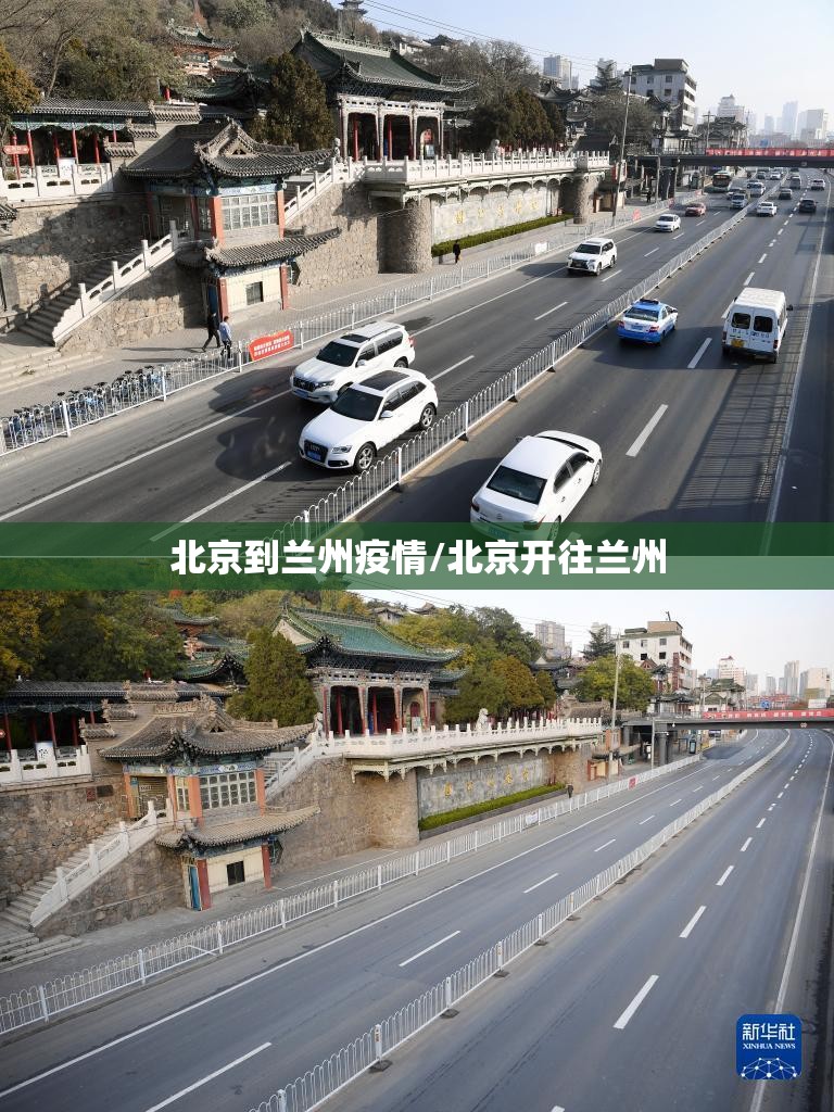 北京到兰州疫情/北京开往兰州