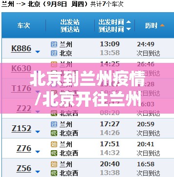 北京到兰州疫情/北京开往兰州