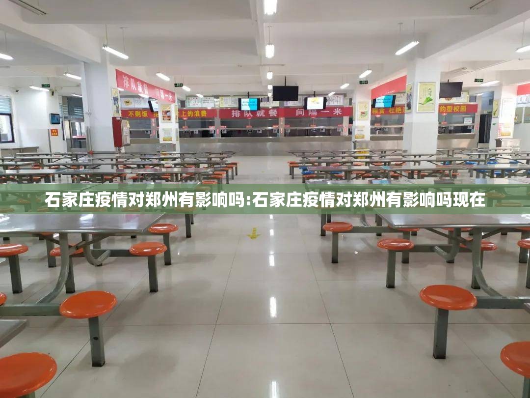 石家庄疫情对郑州有影响吗:石家庄疫情对郑州有影响吗现在