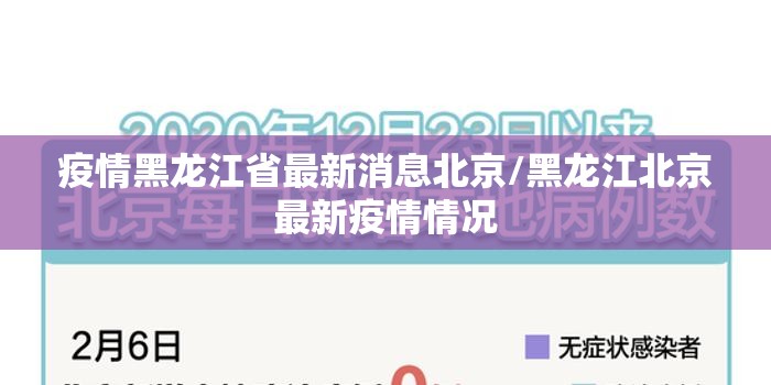 疫情黑龙江省最新消息北京/黑龙江北京最新疫情情况