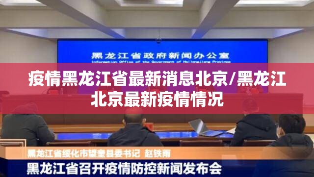 疫情黑龙江省最新消息北京/黑龙江北京最新疫情情况