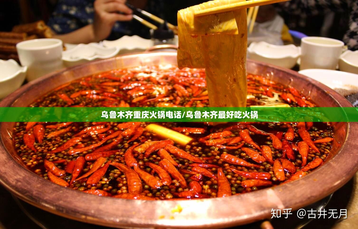 乌鲁木齐重庆火锅电话/乌鲁木齐最好吃火锅